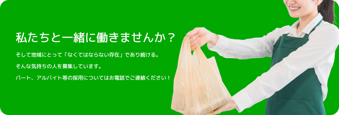私たちと一緒に働きませんか?